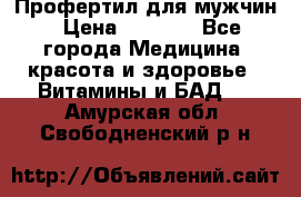 Профертил для мужчин › Цена ­ 7 600 - Все города Медицина, красота и здоровье » Витамины и БАД   . Амурская обл.,Свободненский р-н